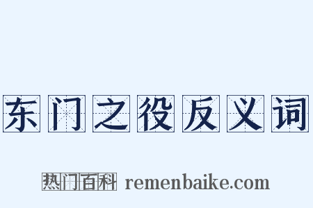东门之役反义词是什么意思的图片